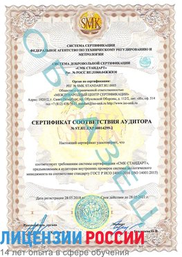 Образец сертификата соответствия аудитора Образец сертификата соответствия аудитора №ST.RU.EXP.00014299-2 Туймазы Сертификат ISO 14001